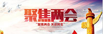 兩會(huì)專題報(bào)道